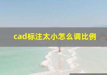 cad标注太小怎么调比例