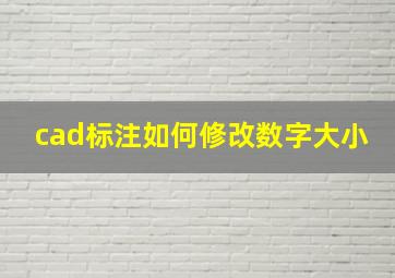 cad标注如何修改数字大小