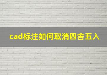 cad标注如何取消四舍五入