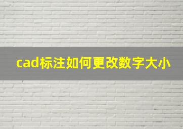 cad标注如何更改数字大小