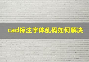 cad标注字体乱码如何解决