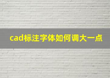 cad标注字体如何调大一点