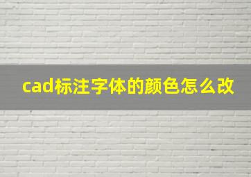 cad标注字体的颜色怎么改