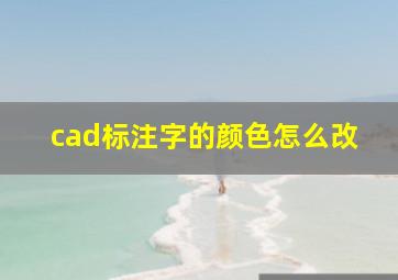 cad标注字的颜色怎么改