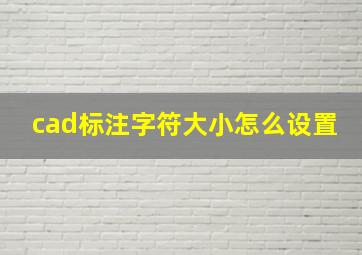 cad标注字符大小怎么设置