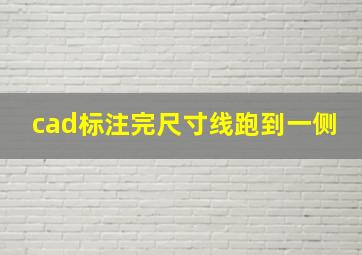 cad标注完尺寸线跑到一侧