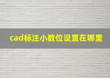 cad标注小数位设置在哪里