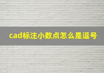 cad标注小数点怎么是逗号