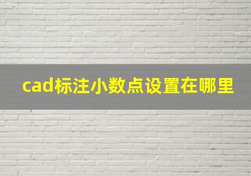 cad标注小数点设置在哪里