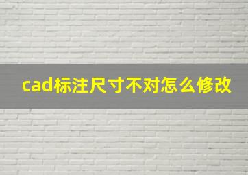 cad标注尺寸不对怎么修改