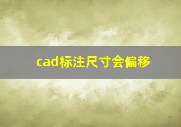 cad标注尺寸会偏移