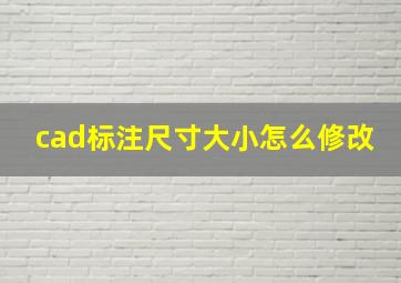 cad标注尺寸大小怎么修改