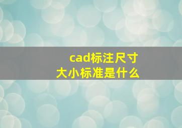 cad标注尺寸大小标准是什么