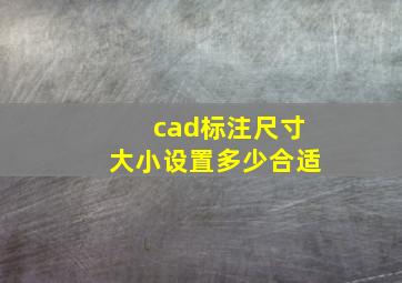 cad标注尺寸大小设置多少合适