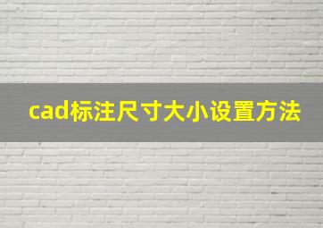 cad标注尺寸大小设置方法