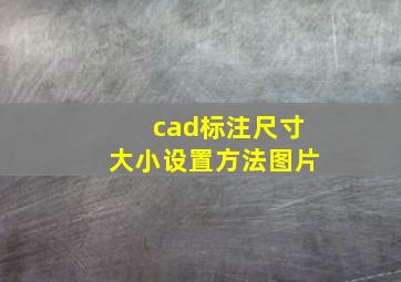 cad标注尺寸大小设置方法图片