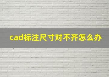 cad标注尺寸对不齐怎么办