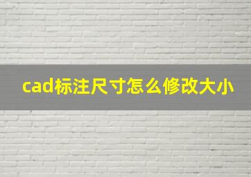 cad标注尺寸怎么修改大小