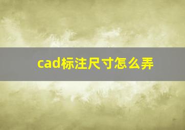 cad标注尺寸怎么弄