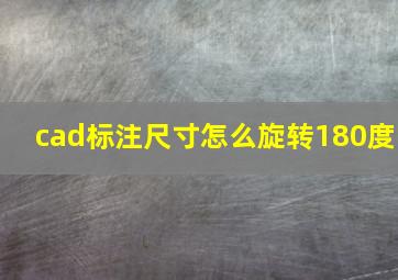 cad标注尺寸怎么旋转180度