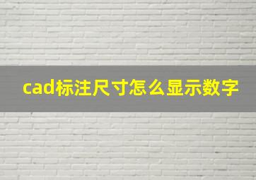 cad标注尺寸怎么显示数字