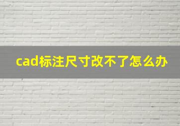 cad标注尺寸改不了怎么办