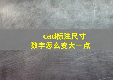 cad标注尺寸数字怎么变大一点