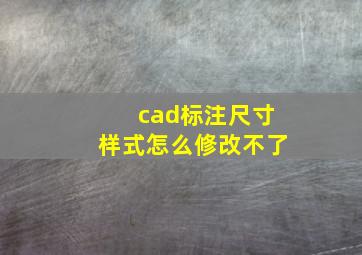 cad标注尺寸样式怎么修改不了