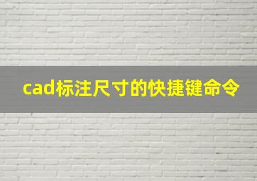 cad标注尺寸的快捷键命令