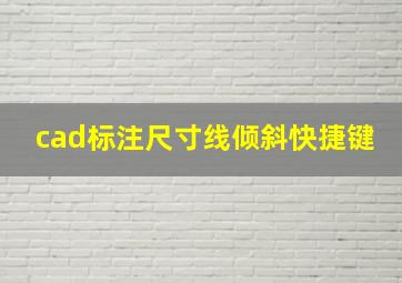 cad标注尺寸线倾斜快捷键