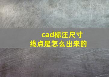 cad标注尺寸线点是怎么出来的