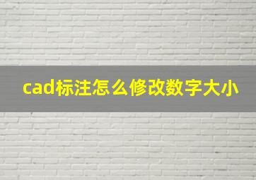 cad标注怎么修改数字大小