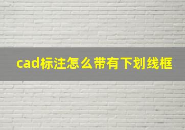 cad标注怎么带有下划线框