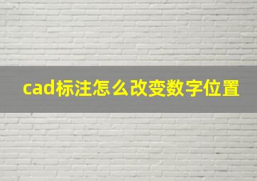 cad标注怎么改变数字位置