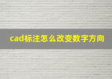 cad标注怎么改变数字方向