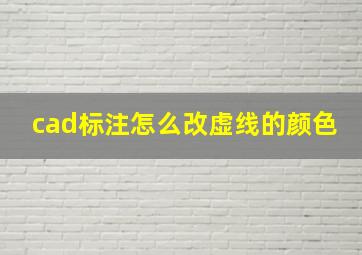 cad标注怎么改虚线的颜色