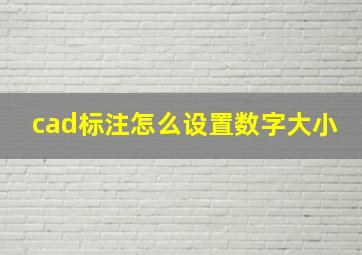 cad标注怎么设置数字大小