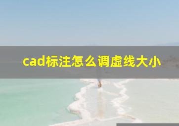 cad标注怎么调虚线大小