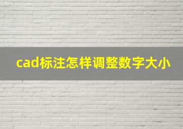 cad标注怎样调整数字大小