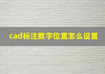 cad标注数字位置怎么设置