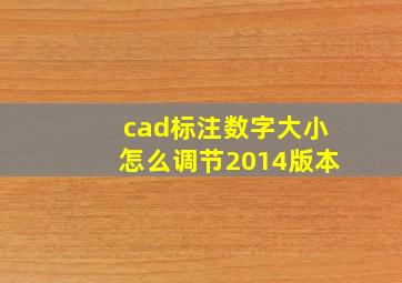 cad标注数字大小怎么调节2014版本