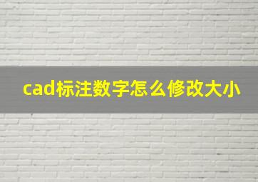 cad标注数字怎么修改大小