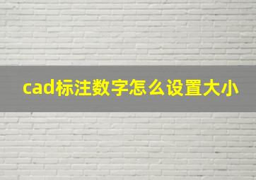 cad标注数字怎么设置大小