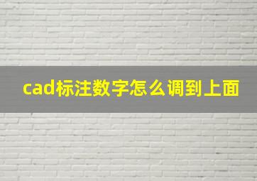 cad标注数字怎么调到上面