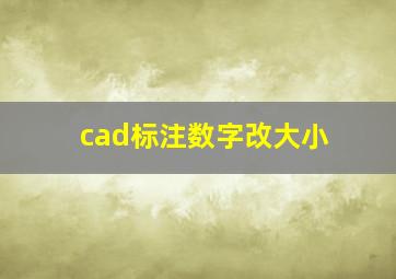 cad标注数字改大小