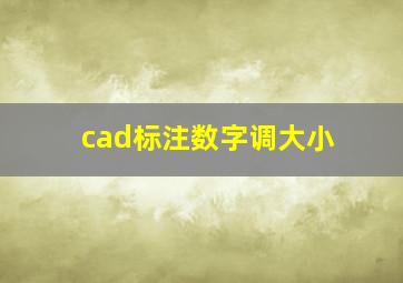 cad标注数字调大小