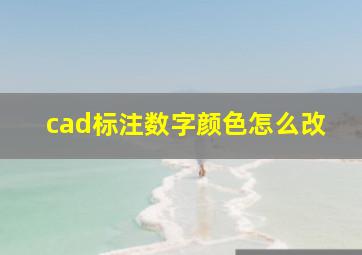 cad标注数字颜色怎么改