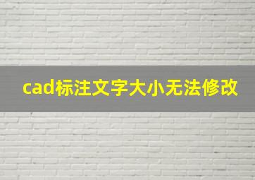 cad标注文字大小无法修改