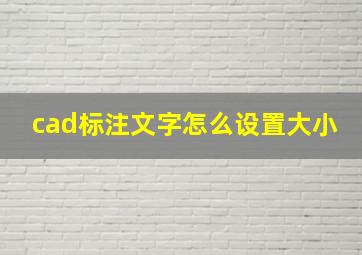 cad标注文字怎么设置大小