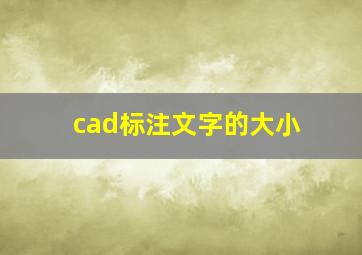 cad标注文字的大小